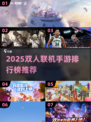 🔥2025双人联机手游TOP榜🎮闺蜜基友疯玩推荐