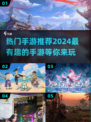 🔥2024热门手游大揭秘！这些游戏超有趣⚠不容错过