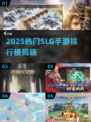 🔥2025爆款SLG手游排行榜出炉！🎮