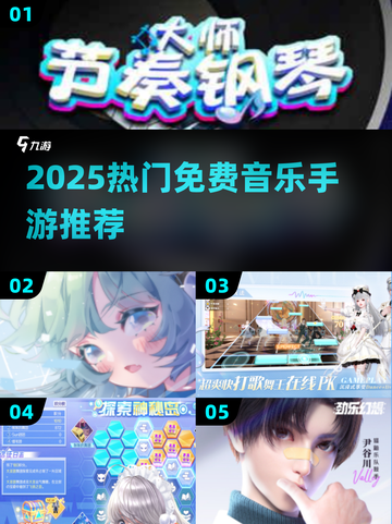 2025🔥高人气音乐手游推荐🎵免费畅玩榜单！截图1