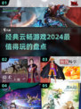 2024云畅游戏🔥经典好玩盘点不容错过！🎮