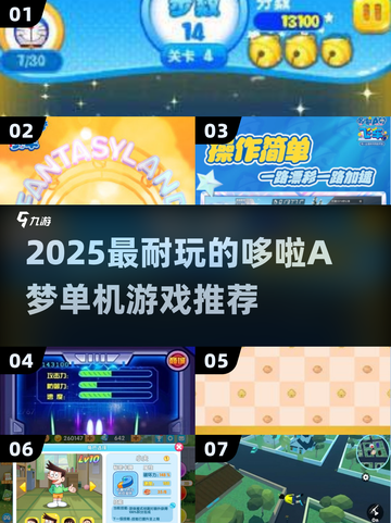 🔥2025最耐玩哆啦A梦单机游戏推荐🎮截图1