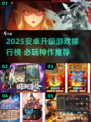 🔥2025安卓升级游戏TOP榜🎮必玩推荐！