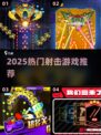 🔥2025爆款射击游戏推荐💥
