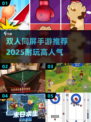 🔥2025最受欢迎双人同屏手游推荐🎉