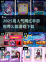 🔥2025最火网红手游推荐✨爆款游戏哪里下？