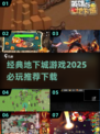 🔥2025必玩地下城游戏推荐🎮经典下载清单