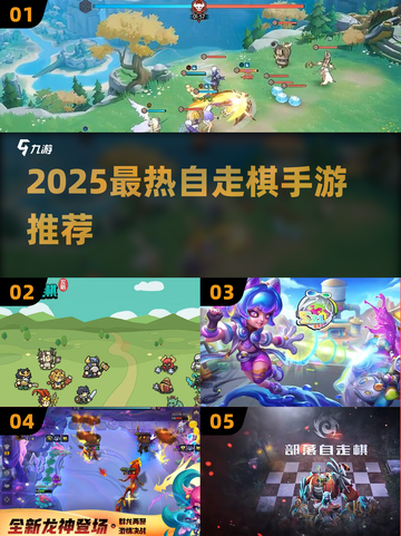 2025最🔥自走棋手游推荐来啦！🎮✨截图1