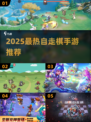 2025最🔥自走棋手游推荐来啦！🎮✨