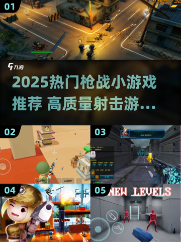2025枪战小游戏TOP榜💥🔥高燃体验推荐！🎮截图1