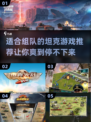 🔥2025必玩！多人坦克游戏推荐🎮