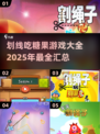 糖果消除大作战🎉2025超火划线吃糖果游戏汇总