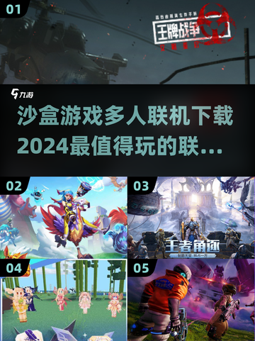 2024必玩🔥能联机的沙盒游戏下载推荐🎮截图1