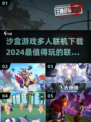 2024必玩🔥能联机的沙盒游戏下载推荐🎮