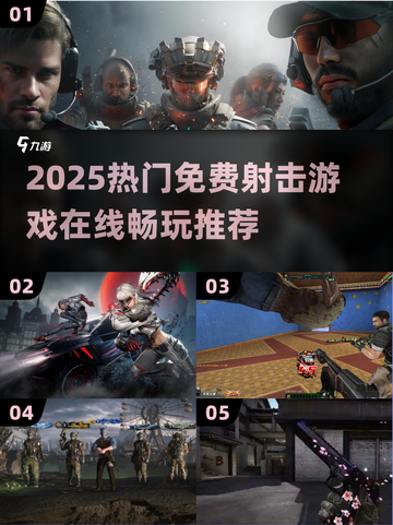 🔥2025免费射击游戏TOP榜💥在线畅玩推荐🎮截图1