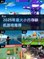 🎮超小内存联机神作！2025必玩清单🔥