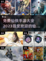 🔥2023最流行仙侠手游下载大全✨