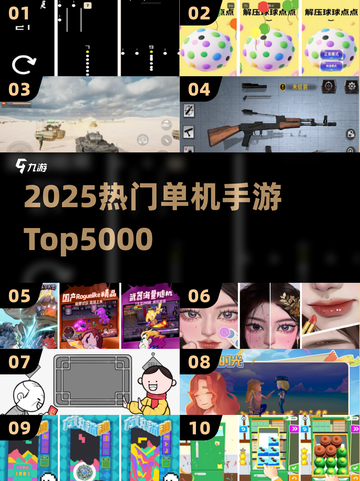 🔥5000款单机神作！2025必玩手游TOP榜🎮截图1