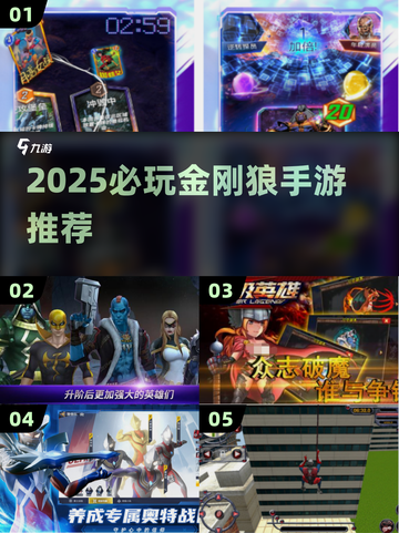 🔥2025必玩！金刚狼手游全汇总🎮截图1