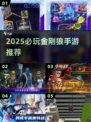 🔥2025必玩！金刚狼手游全汇总🎮