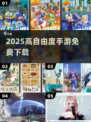 🔥2025高自由手游TOP榜💥免费下载