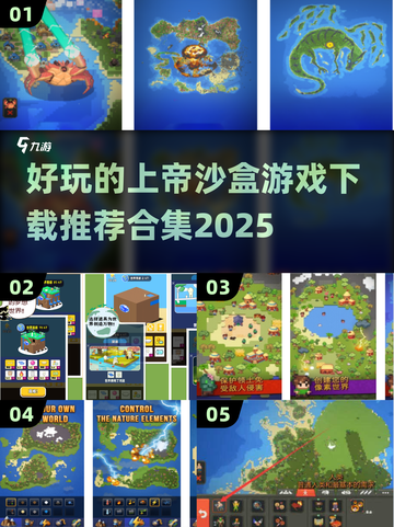 🔥2025必玩上帝沙盒游戏下载合集🎮截图1