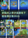 🔥2025必玩上帝沙盒游戏下载合集🎮