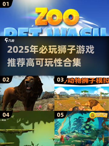🦁🔥2025最值得下载的狮子游戏合集！截图1