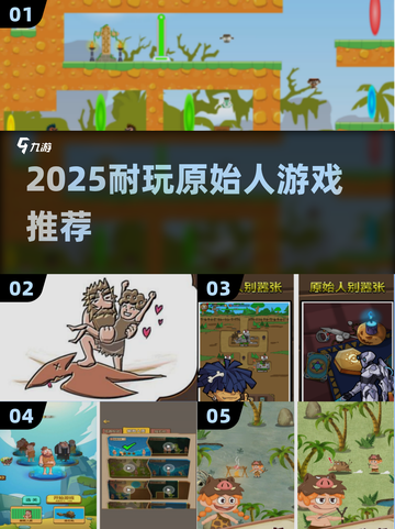 🦖原始人游戏杀疯了！2025必玩神作截图1