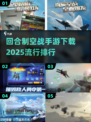 🔥2025最热门回合制空战手游排行🎉哪里下载全攻略