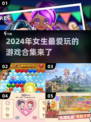 2024女生必玩🔥超有趣游戏合集✨
