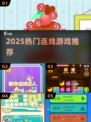 🔥2025最火连线游戏TOP榜💥