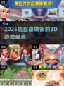 🔥2025能自由做饭的3D游戏大揭秘！🎮