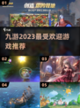 🔥2023九游超好玩游戏推荐🎉