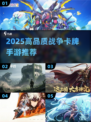 🔥2025超燃战争卡牌手游推荐！🎮