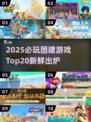 🔥2025团建游戏TOP20新鲜出炉！💥