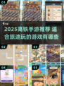 🚄高铁必玩手游推荐2025！🎮碎片时间秒变快乐