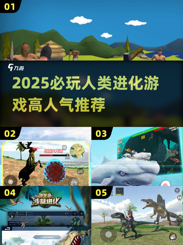 🔥2025必玩人类进化游戏大揭秘！🎮截图1