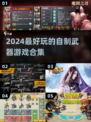 🔥2024必玩！自制武器游戏合集💥