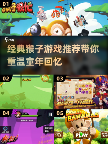 🔥2024必玩！经典猴子游戏推荐🍌🎮截图1