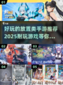 😍2025超耐玩放置类手游推荐，懒人福音来了！🎮