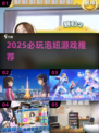 2025必玩泡妞游戏合集💥轻松脱单神器！
