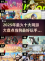 🔥2025十大最火网游🔥手机党必玩清单！🎮