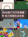 🔥2025超火飞刀手游大揭秘！✨