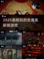 🔥2025必玩鬼新娘游戏免费畅享💀