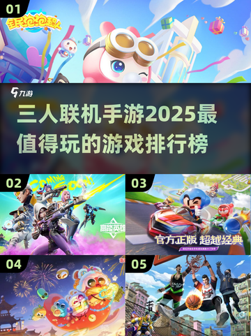 🔥2025必玩！三人联机手游排行榜💎截图1