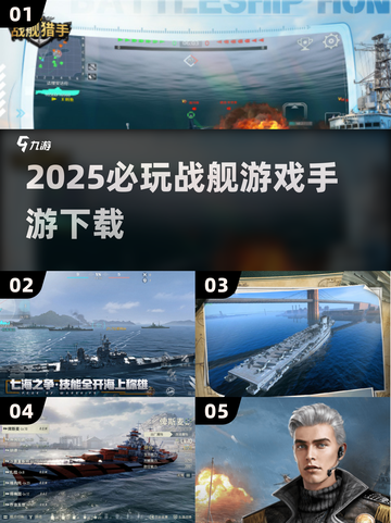 💥2025必玩战舰手游🔥下载清单🚀截图1