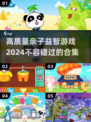 2024高质量亲子益智游戏合集🎉陪娃玩转智力开发！