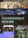 🔥2025必玩终结者游戏排行榜💥