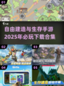 🔥2025必玩生存建造手游合集🎉自由建造等你来下载！